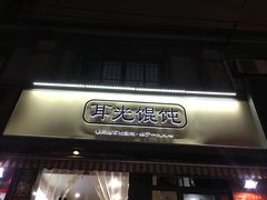 门面-潘国仙耳光馄饨(黄家阙路店)