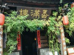 -香满楼(临安路店)