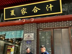 -夏家合汁(天润花园小区店)