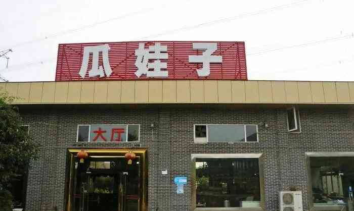 瓜娃子火锅店"在窝子沟公交站附近,地方不怎么明显,俗话.