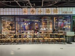 -云卷小酒馆(六道口店)