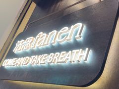 -FANEN法念·烘焙·甜点(万象城店)