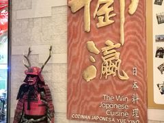 -御瀛日本料理