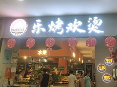 -乐烤欢烫自助烤肉火锅(喜港城店)