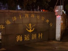-海运新村