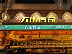 -天山传奇新疆菜(SKLP店)