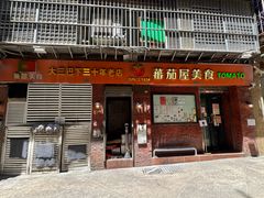 -番茄屋葡式美食(总店)