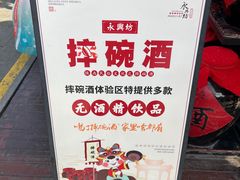 -摔碗酒(永兴坊店)