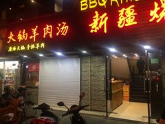 门面-新疆烧烤王(广灵店)