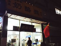 门面-奶酪魏(牛街总店)