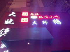 -扬州小吃(延安西路店)