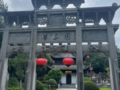 -徽园