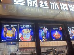 -麦丽丝红油辣椒冰淇淋(江家巷店)