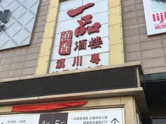 -一品滇香·云南菜(公益西桥店)