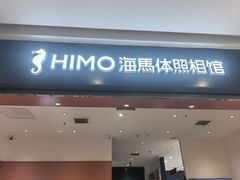 -海马体照相馆(重庆爱琴海购物公园店)