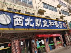 门面-西北朗益和穆斯林餐厅