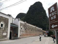 -李宗仁先生故居