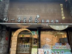 -好一朵茉莉花(老门东店)