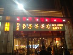 门面-钢五区节子串串香(环球汇·天誉店)