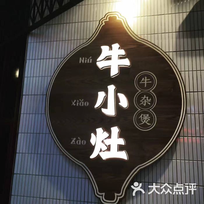 牛小灶牛腩牛杂煲