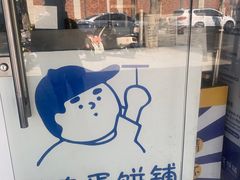 -琦琦蛋饼铺(上南店)