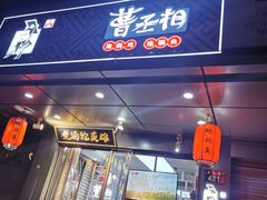 门面-曹丞相·地锅鸡·地锅鱼(武林店)