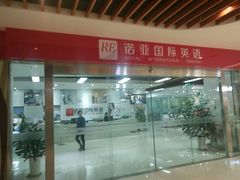 -诺亚雅思托福北郊中心(凤城路店)