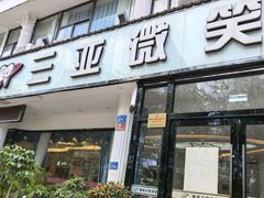-微笑牙科口腔(三亚迎宾院区)