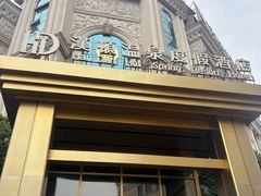 -漢頓温泉度假酒店