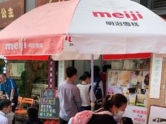门面-成裕雪糕店(士多店)
