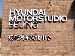 -现代汽车文化中心 Hyundai Motorstudio Beijing