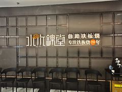 -水木锦堂·自助铁板烧(望京凯德MALL店)