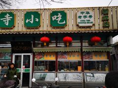 门面-护国寺小吃(新街口店)