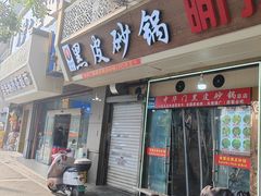 -中华门黑皮砂锅