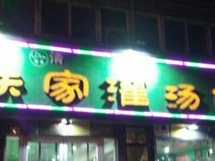 门面-清真老铁家灌汤包