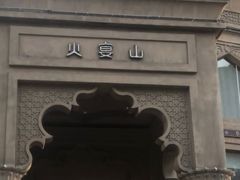 -火宴山自助火锅(明园店)