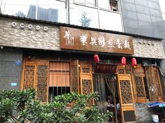 门面-华兴街煎蛋面(总店)