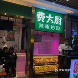 费大厨的差体验[叹气]