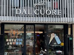 门面-Dal Cuore 达可芮冰淇淋(陕西北路店)