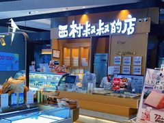 -西村叔叔的店·面包·甜品·蛋糕(清河万象汇店)