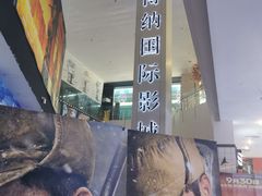 -博纳国际影城(皇庭店)