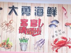 -大勇海鲜(叙康里店)