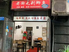 门面-老街无刺鲫鱼