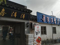 -喜洋洋蟹庄(阳澄湖店)