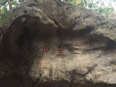 -杭州西湖风景名胜区-三生石