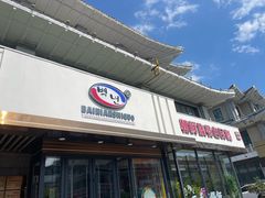 -百年石锅饭(阿里郎美食街店)
