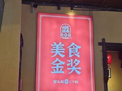 -富正毅三下锅·湘西韵味(天门山索道店)