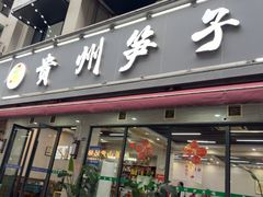 -贵州笋子鸡(米市街店)