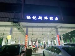 门面-标记美食新鲜猪杂(兴南大道店)