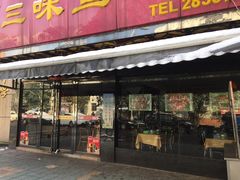 -三味鱼屋(琥珀山庄店)